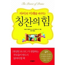 아이의 미래를 바꾸는 칭찬의 힘