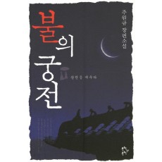 불의 궁전: 왕권을 세우다