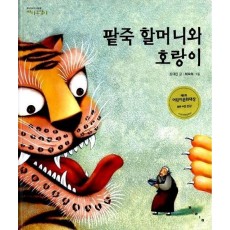 팥죽할머니와 호랑이(까치호랑이 15)