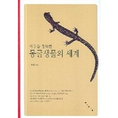 어둠을 정복한 동굴생물의 세계