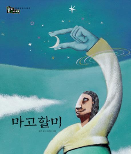 마고할미