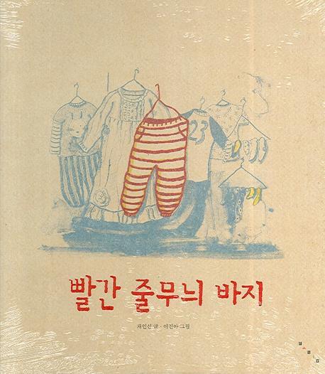 빨간 줄무늬 바지