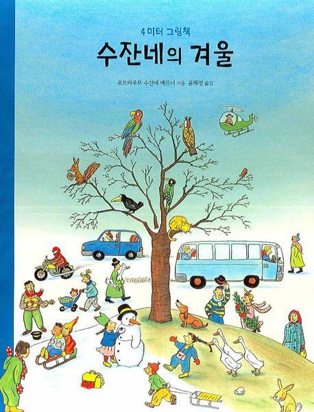 수잔네의 겨울