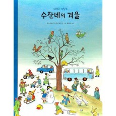 수잔네의 겨울