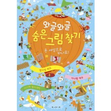 와글와글 숨은 그림 찾기: 온 세상으로 떠나요!