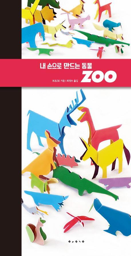 내 손으로 만드는 동물: Zoo