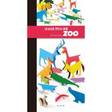 내 손으로 만드는 동물: Zoo