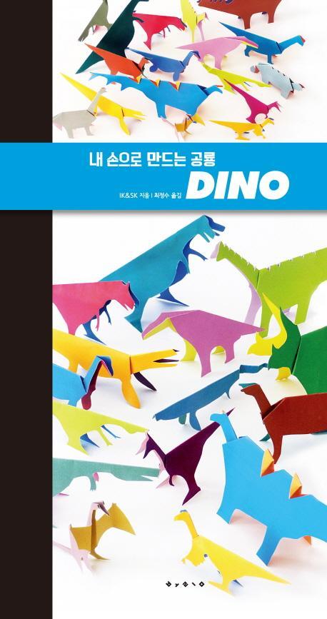 내 손으로 만드는 공룡: Dino