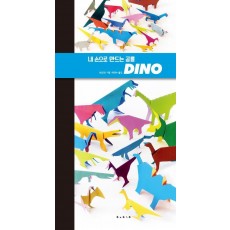 내 손으로 만드는 공룡: Dino