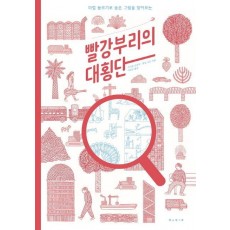 빨강부리의 대횡단