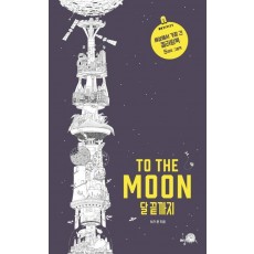 달 끝까지(To The Moon)