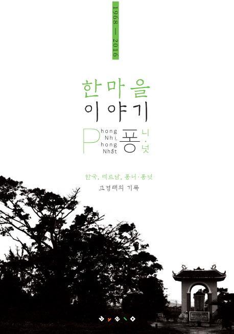 한마을 이야기 퐁니 퐁넛(1968-2016)