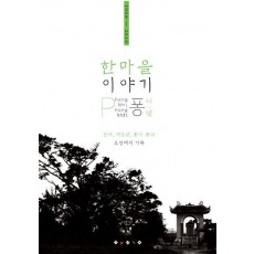 한마을 이야기 퐁니 퐁넛(1968-2016)