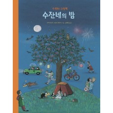 수잔네의 밤