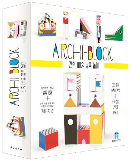 건축 예술 블록 놀이(Archi-Block)