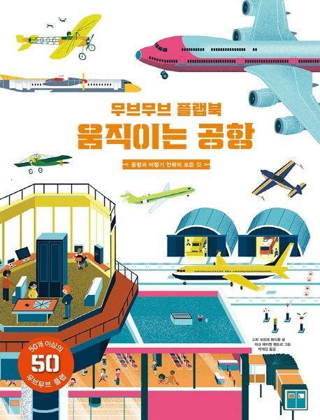 무브무브 플랩북: 움직이는 공항