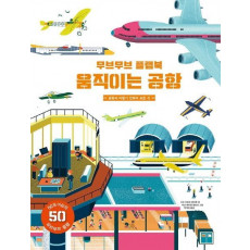 무브무브 플랩북: 움직이는 공항