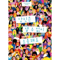 당신은 셀 수 없이 소중해요