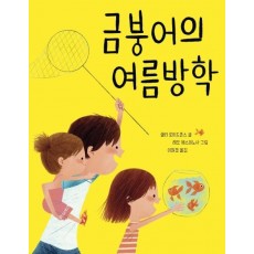 금붕어의 여름방학