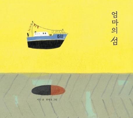 엄마의 섬(빅북 그림책)