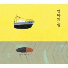 엄마의 섬(빅북 그림책)