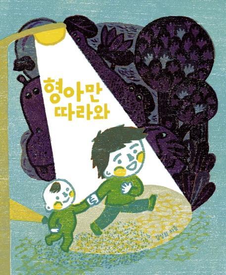 형아만 따라와(빅북 그림책)