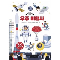 무브무브 키즈 우주 비행사