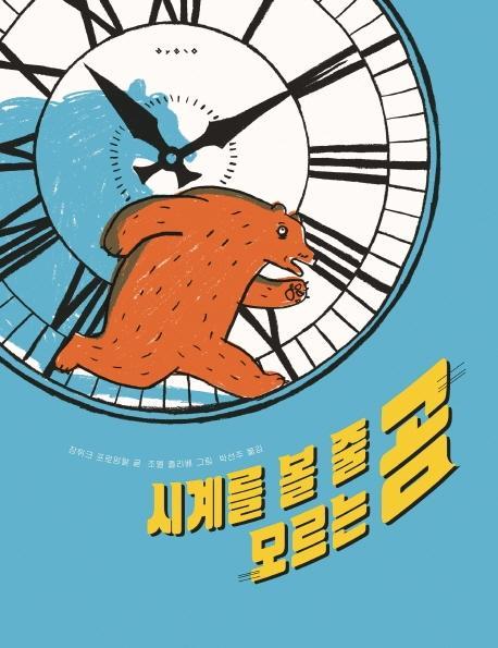 시계를 볼 줄 모르는 곰