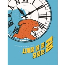 시계를 볼 줄 모르는 곰