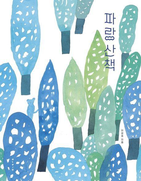 파랑 산책(빅북)