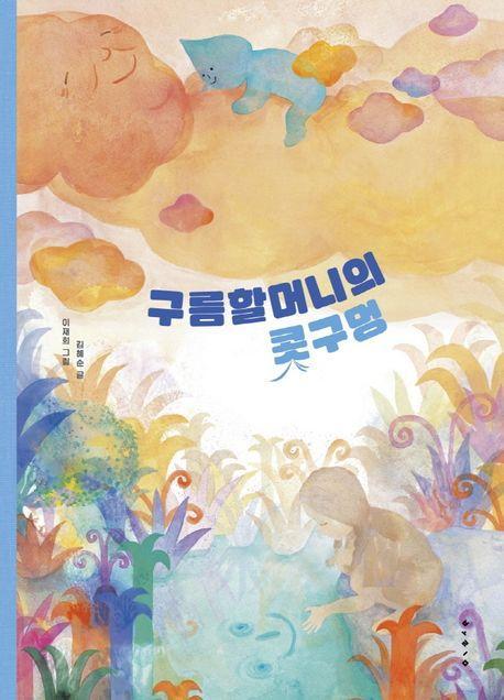 구름할머니의 콧구멍(빅북)