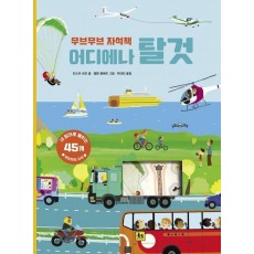 무브무브 자석책: 어디에나 탈것