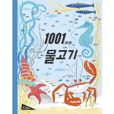 1001마리 물고기