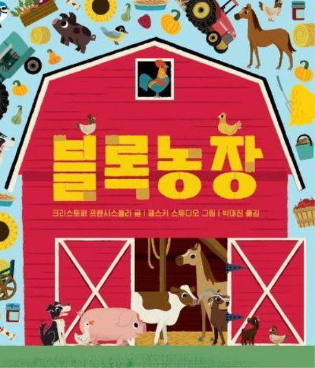 블록농장