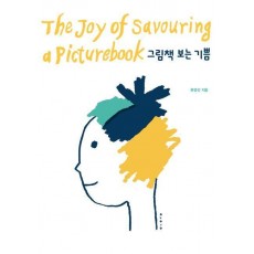 그림책 보는 기쁨