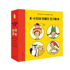 수잔네 마을의 친구들 4종 세트