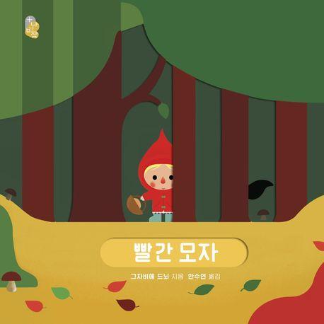 빨간 모자