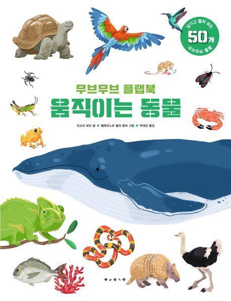 무브무브 플랩북: 움직이는 동물