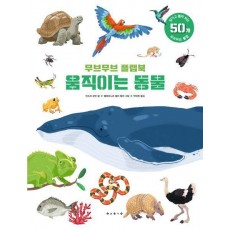 무브무브 플랩북: 움직이는 동물