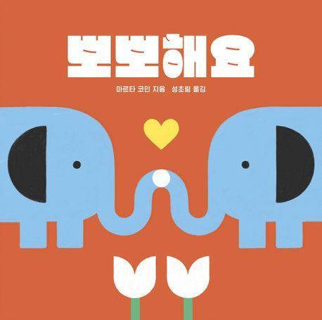 뽀뽀해요