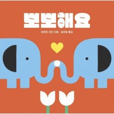뽀뽀해요