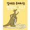 엄마의 주머니는 엉망이에요!