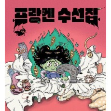 프랑켄 수선집