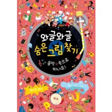 와글와글 숨은 그림 찾기: 음악 속으로 떠나요!