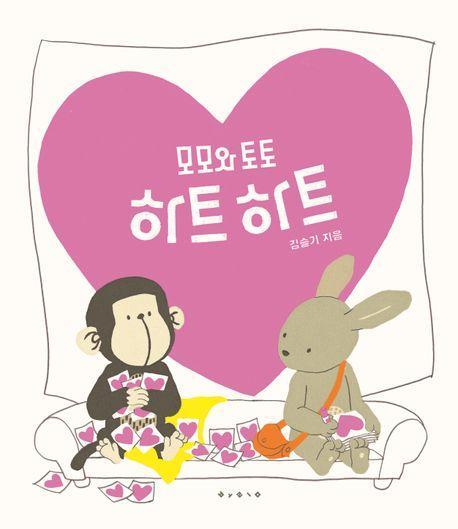 모모와 토토 하트하트(빅북)