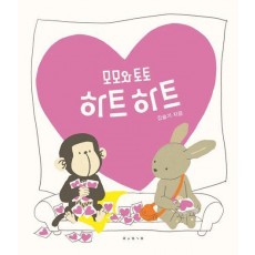 모모와 토토 하트하트(빅북)