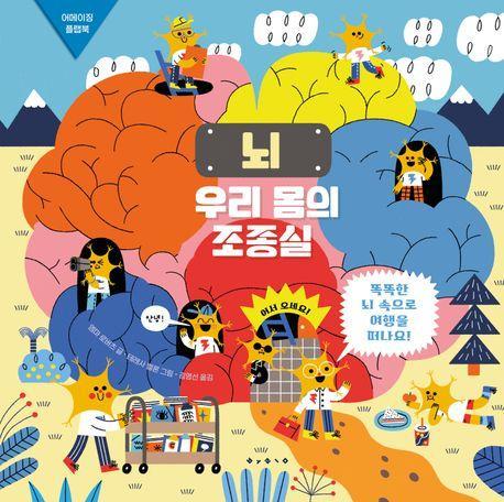 뇌: 우리 몸의 조종실