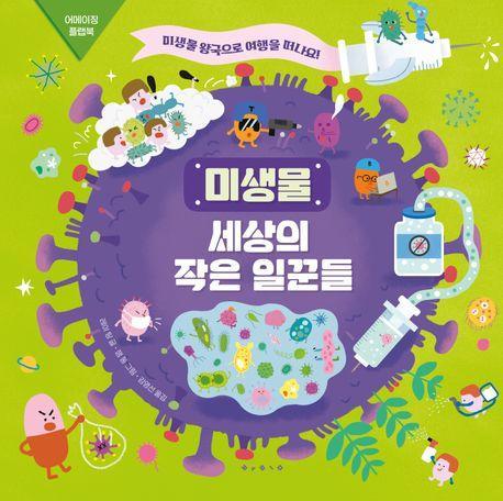 미생물: 세상의 작은 일꾼들