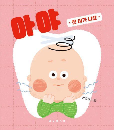 아야: 첫 이가 나요