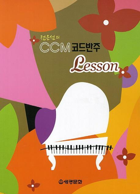 전은선의 CCM 코드반주 Lesson